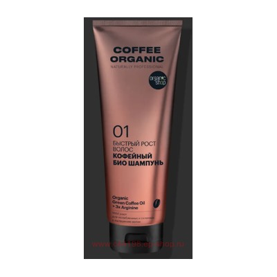 ORGANIC SHOP Био Шампунь для волос Быстрый рост Coffee 250 мл