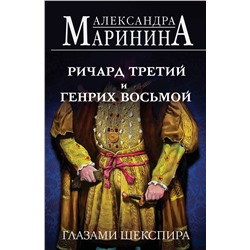 Эксмо Александра Маринина "Ричард Третий и Генрих Восьмой глазами Шекспира (обложка)"