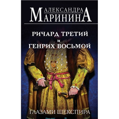 Эксмо Александра Маринина "Ричард Третий и Генрих Восьмой глазами Шекспира (обложка)"