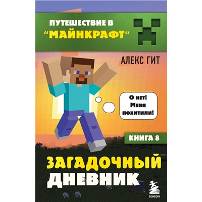 Эксмо Алекс Гит "Путешествие в Майнкрафт. Книга 8. Загадочный дневник"