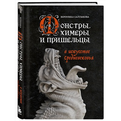 Эксмо Вероника Салтыкова "Монстры, химеры и пришельцы в искусстве Средневековья"
