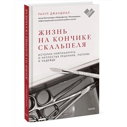 Эксмо Рахул Джандиал "ЭП10_Жизнь на кончике скальпеля. Истории нейрохирурга о непростых решениях, потерях и надежде"