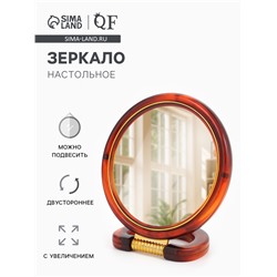 Зеркало настольное, с увеличением, круглое, двустороннее, настенное, 14.5×22 см, (d=12 см), цвет янтарный