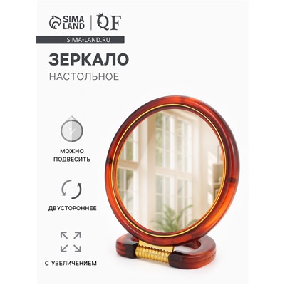 Зеркало настольное, с увеличением, круглое, двустороннее, настенное, 14.5×22 см, (d=12 см), цвет янтарный