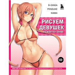 Эксмо В-Ginga, Pensuke, Kawai "Рисуем девушек из манги и аниме. Мастер-классы по рисованию обнаженного женского тела (девушка в розовом в стиле хентай)"