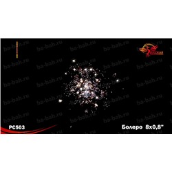 Римские свечи РС5242 Болеро (0,8" х 5)