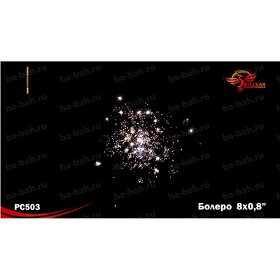 Римские свечи РС5242 Болеро (0,8" х 5)