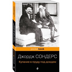 Эксмо Джордж Сондерс "Купание в пруду под дождем"
