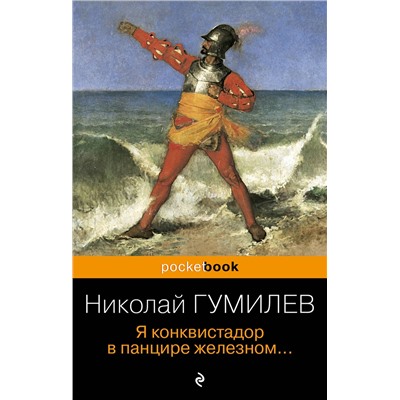 361048 Эксмо Николай Гумилев "Я конквистадор в панцире железном..."
