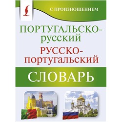 АСТ С. А. Матвеев "Португальско-русский русско-португальский словарь с произношением"