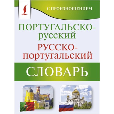 АСТ С. А. Матвеев "Португальско-русский русско-португальский словарь с произношением"