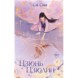 358586 Эксмо Си Син "Цзюнь Цзюлин (#1)"