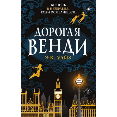 Эксмо Э.К. Уайз "Дорогая Венди"