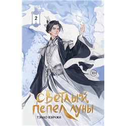 АСТ Тэнло Вэйчжи "Светлый пепел луны. Книга 2 (коллекционное издание)"