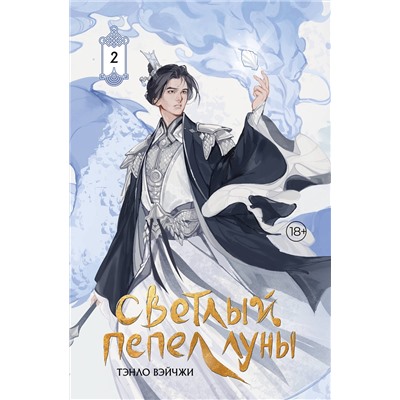 АСТ Тэнло Вэйчжи "Светлый пепел луны. Книга 2 (коллекционное издание)"