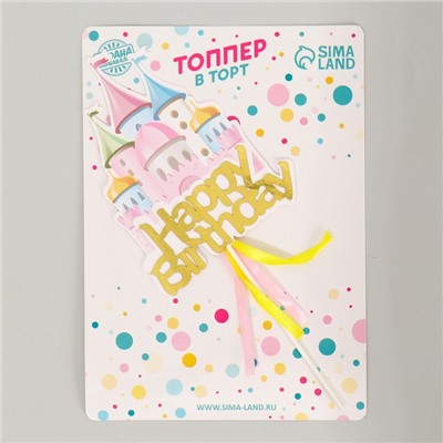 Топпер для торта «С днём рождения», с лентами