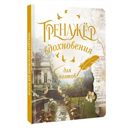 АСТ . "Тренажёр вдохновения для поэтов"