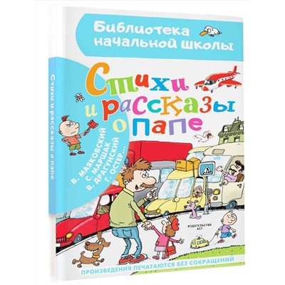 АСТ Остер Г.Б., Драгунский В.Ю., Маршак С.Я. и др. "Стихи и рассказы о папе"