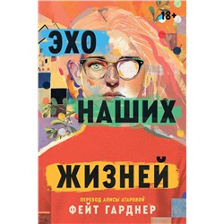 Эксмо Фейт Гарднер "Эхо наших жизней"