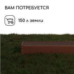 Грядка оцинкованная, 195×50×15 см, коричневая, Greengo