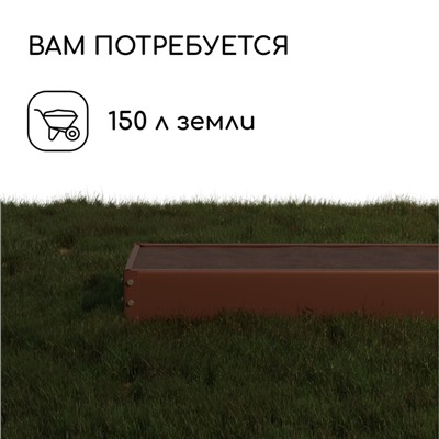 Грядка оцинкованная, 195×50×15 см, коричневая, Greengo