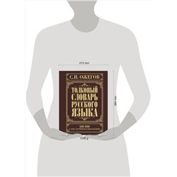 АСТ Ожегов С.И. "Толковый словарь русского языка"
