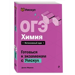 Эксмо Денис Марков "ОГЭ. Химия"