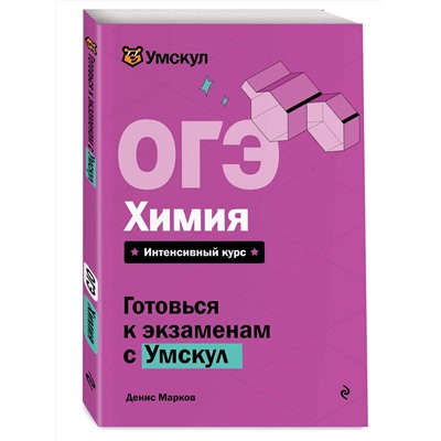 Эксмо Денис Марков "ОГЭ. Химия"