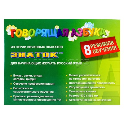 Электронный звуковой плакат Говорящая  Азбука.Знаток 2009