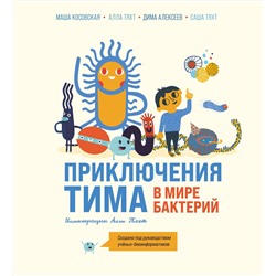 Эксмо Маша Косовская, Алла Тяхт, Дима Алексеев, Саша Тяхт "Приключения Тима в мире бактерий"