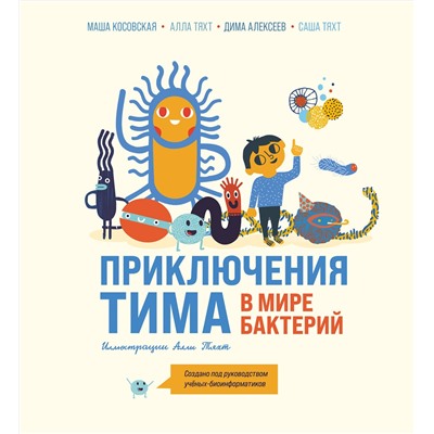 Эксмо Маша Косовская, Алла Тяхт, Дима Алексеев, Саша Тяхт "Приключения Тима в мире бактерий"