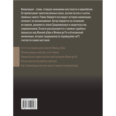 АСТ Рамон Наварете "Инквизиция Средневековья"