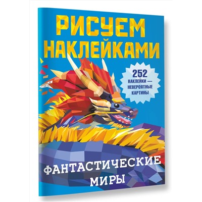 АСТ Горбунова И.В. "Фантастические миры"
