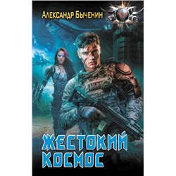АСТ Александр Быченин "Жестокий космос"