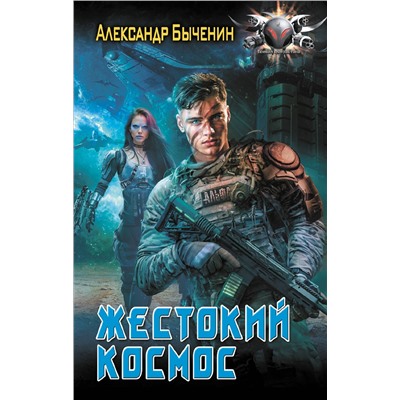 АСТ Александр Быченин "Жестокий космос"