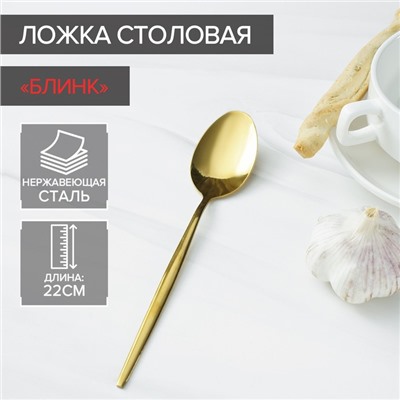 Ложка столовая из нержавеющей стали Magistro «Блинк», длина 22 см, цвет золотой