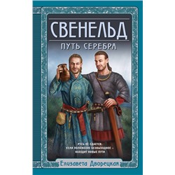Эксмо Елизавета Дворецкая "Свенельд. Путь серебра"