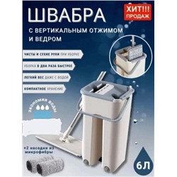 ШВАБРА С ОТЖИМОМ