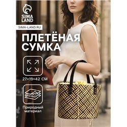 Сумка плетёная из пандана, 27×19×42 см, бежево-коричневая