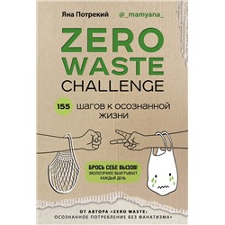 Эксмо Яна Потрекий "ZERO WASTE CHALLENGE. 155 шагов к осознанной жизни"