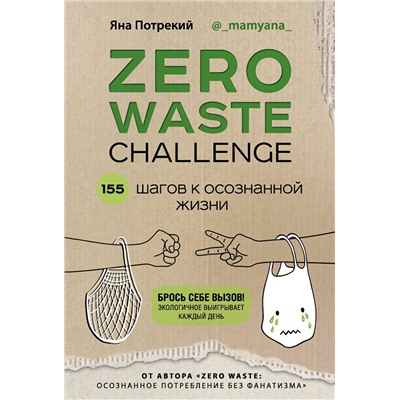 Эксмо Яна Потрекий "ZERO WASTE CHALLENGE. 155 шагов к осознанной жизни"