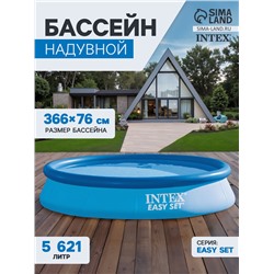Бассейн надувной INTEX Easy Set 28132NP, 366×76 см, фильтр-насос, круглый