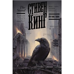 371117 АСТ Стивен Кинг "Противостояние"