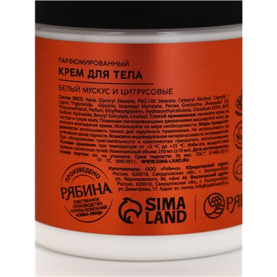 Крем для тела парфюмированный, аромат «Белый мускус и цитрусовые», 250 мл, laPOETIQUE