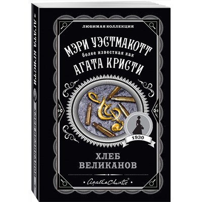 Эксмо Мэри Уэстмакотт "Хлеб великанов"