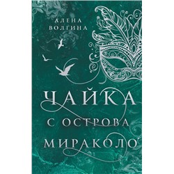401635 АСТ Алена Волгина "Чайка с острова Мираколо"
