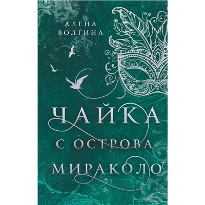 АСТ Алена Волгина "Чайка с острова Мираколо"