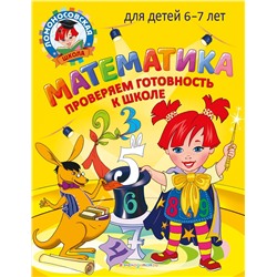 Эксмо С. В. Пятак, И. М. Мальцева "Математика. Проверяем готовность к школе: для детей 6-7 лет"