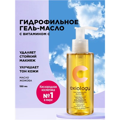 Гидрофильное гель-масло с витамином C «Кислородное дыхание» Oxiology