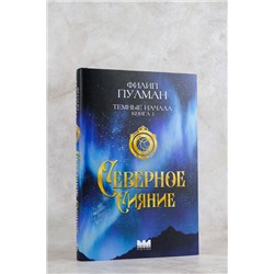 АСТ Филип Пулман "Темные начала. Книга 1. Северное сияние"